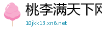 桃李满天下网